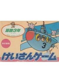 Keisan Game: Sansuu 3 Nen (Japonais TKS-S3) / Famicom